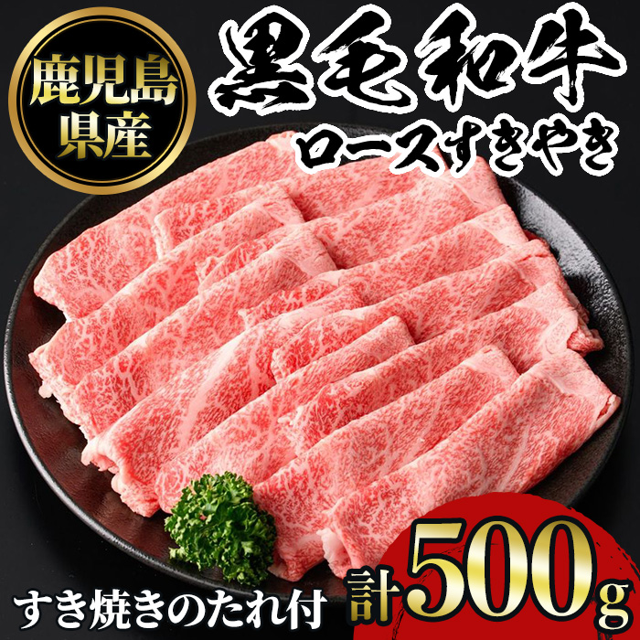 No.1040 鹿児島黒毛和牛ロースすきやき(500g)タレ付き【NBフー