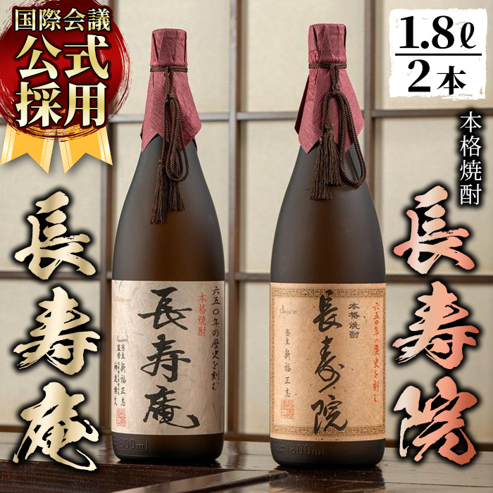 No.1046 鹿児島県産！本格芋焼酎 長寿庵・長寿院(各1.8L×各1本
