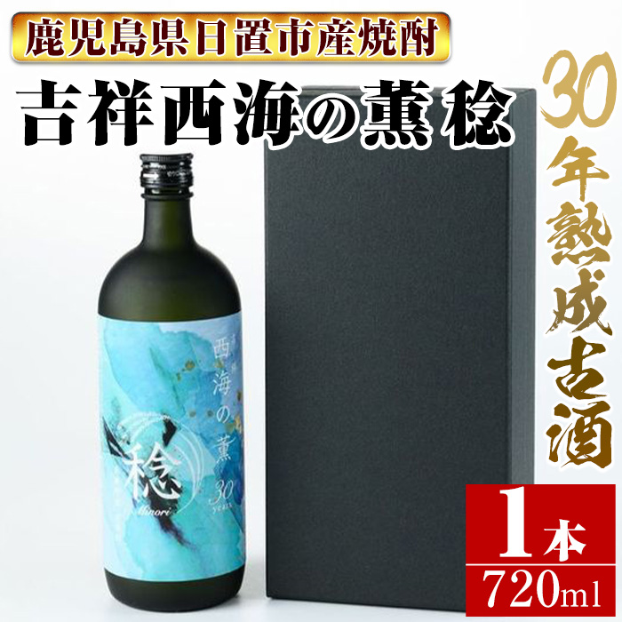 No.1076 南国酒造・吉祥 西海の薫 稔(720ml) 30年間長期熟成され