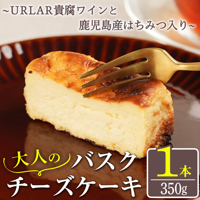 No.1095 大人のバスクチーズケーキ(1本)～URLAR貴腐ワインと鹿