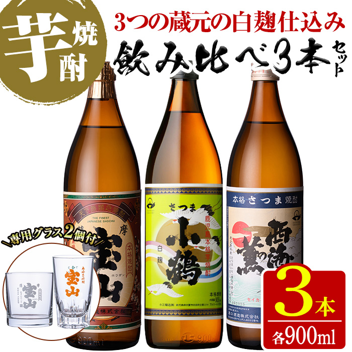 No.1114 《数量限定》白麹焼酎飲み比べ「薩摩宝山」「小鶴」