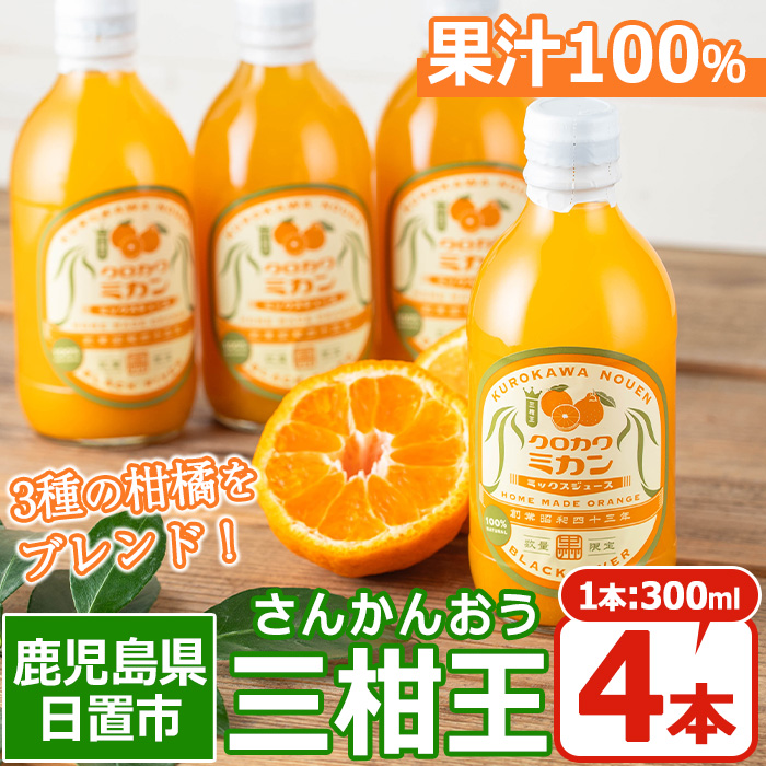 No.1120 ＜数量限定＞3種類の柑橘ミックス 三柑王(4本セット) 