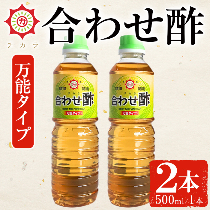 No.1135 チカラ合わせ酢・万能タイプ(500ml×2本) 九州 鹿児島 