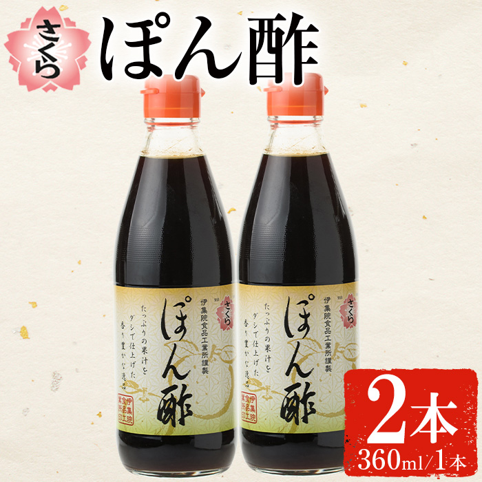 No.1138 さくらぽん酢(360ml×2本) 九州 鹿児島 調味料 ポン酢 酢