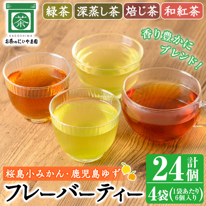 No.1193 柑橘香るフレーバーティー(4袋×6個入り・計24個) 鹿児