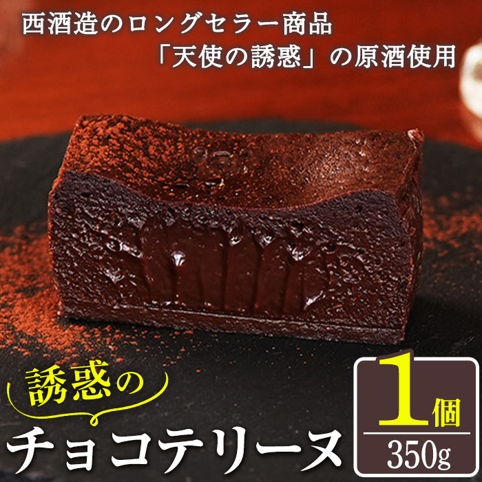 No.1209 天使の誘惑使用！誘惑のチョコテリーヌ(1個) 350g 国産