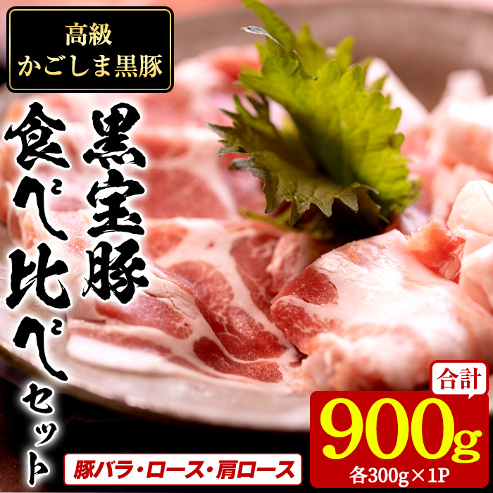 No.1239 高級かごしま黒豚！「黒宝豚」食べ比べセット(豚バ