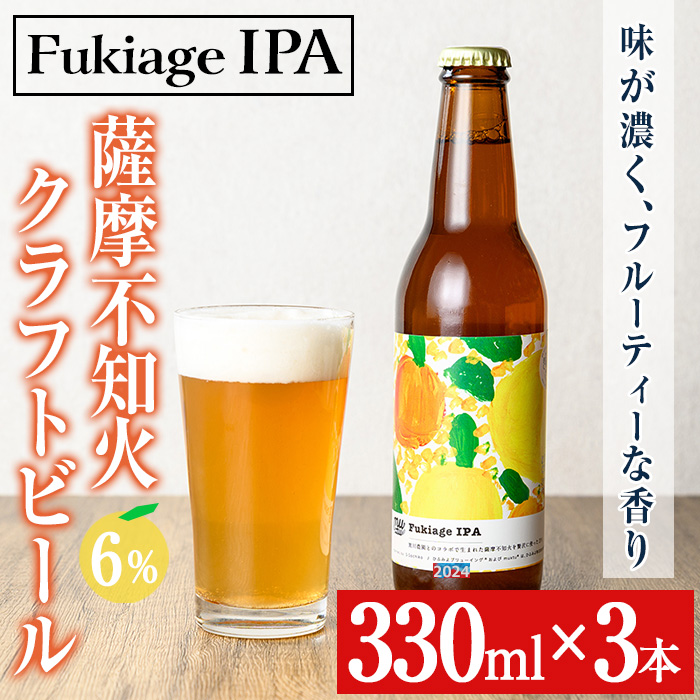 No.1250 ＜数量限定＞薩摩不知火クラフトビール「FukiageIPA」(3