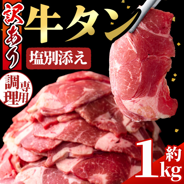No.1248-C 訳あり！牛タン(500g×2袋・塩別添え) 牛肉 牛タン 簡
