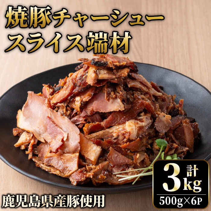 No.1258-B 訳あり！鹿児島県産 焼豚スライス端材(500g×6P)  国産