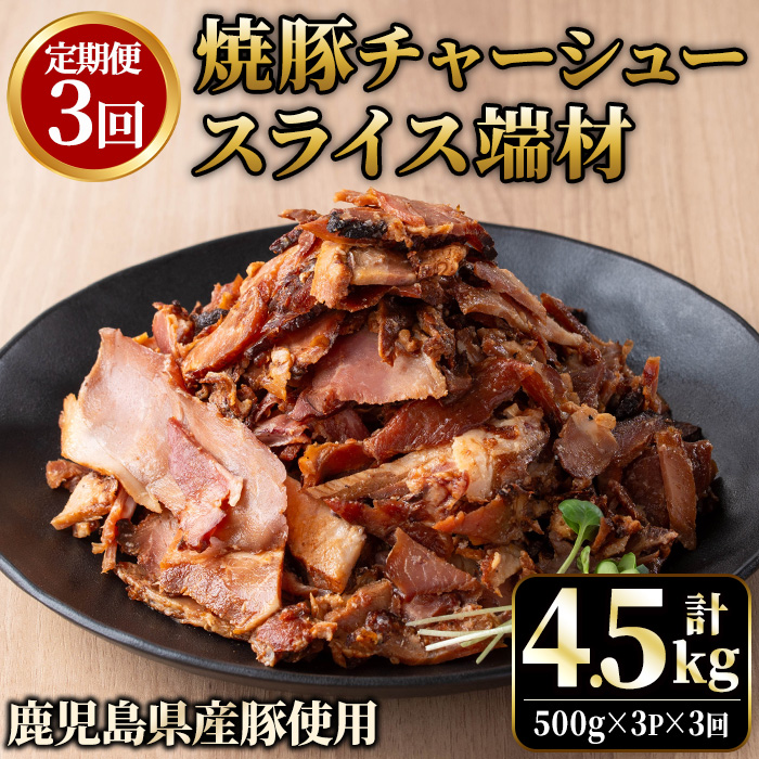 No.1258-C ＜定期便＞訳あり！鹿児島県産 焼豚スライス端材(