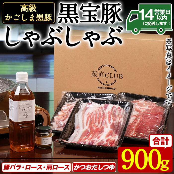 No.1240-a 高級かごしま黒豚！「黒宝豚」 しゃぶしゃぶ セッ