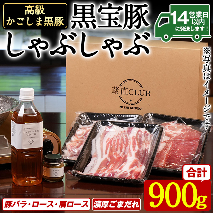 No.1240-b 高級かごしま黒豚！「黒宝豚」 しゃぶしゃぶ セッ