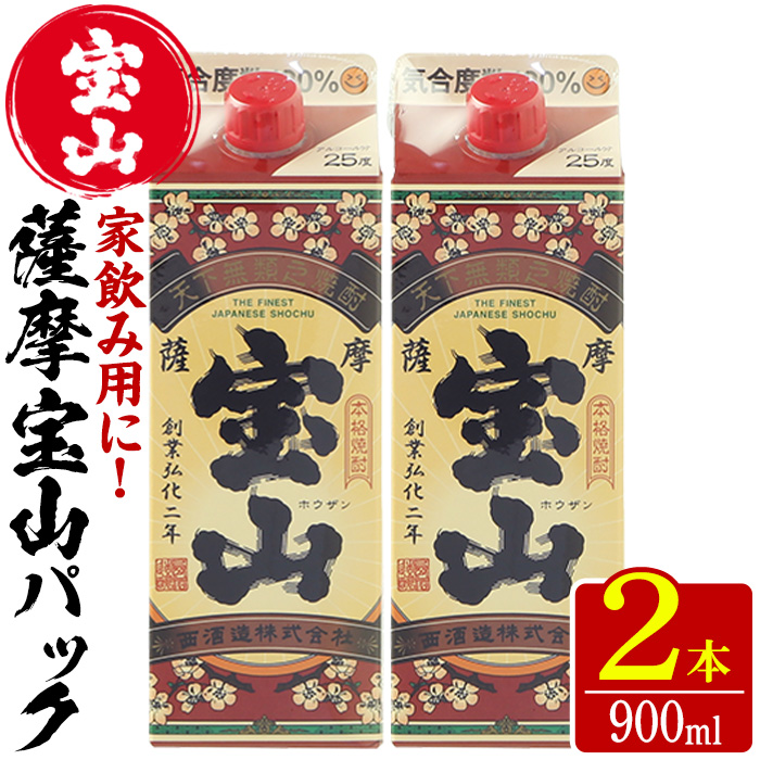 No.1176 薩摩宝山パック(900ml×2本) 焼酎 酒 アルコール 家飲み 