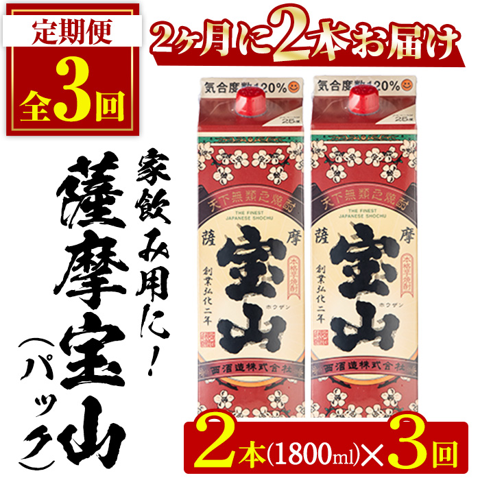 No.816-B ＜定期便・全3回(隔月)＞薩摩宝山パック(1800ml×2本×3