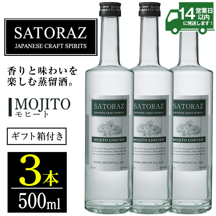 No.896-02 西酒造のスピリッツ・SATORAZのモヒート(500ml×3本) 【