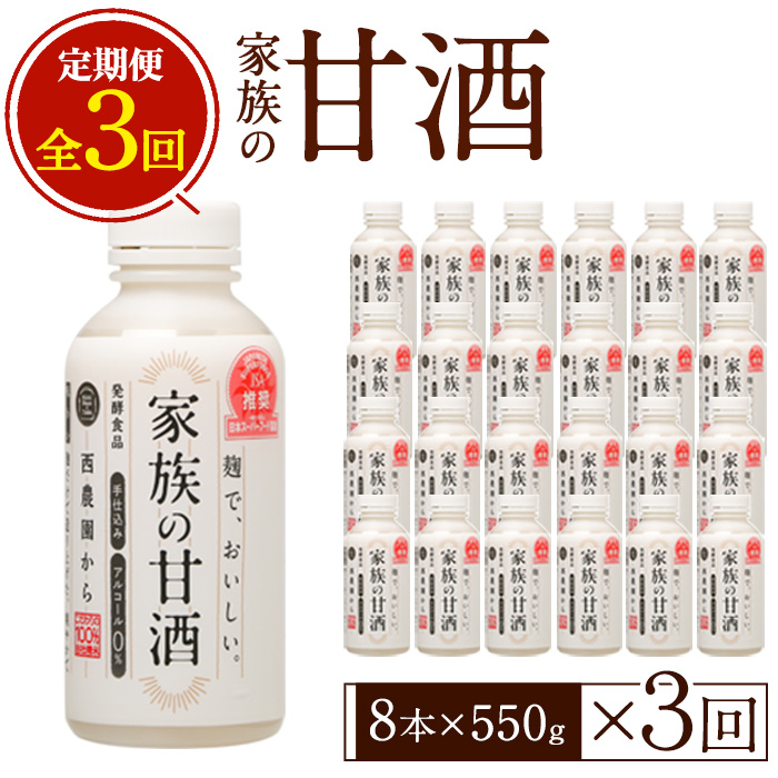 No.798-A ＜定期便・全3回(連続)＞家族の甘酒(550g×8本×3回) 酒 