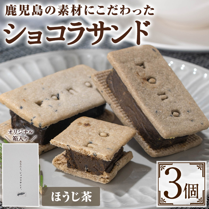 No.1266-B ponoのショコラサンド(ほうじ茶・3個) お菓子 洋菓子 