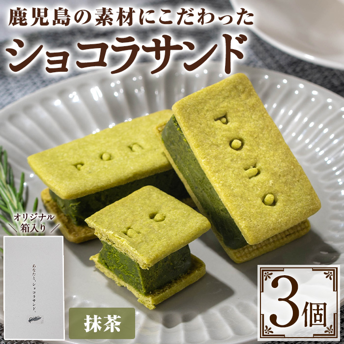 No.1266-C ponoのショコラサンド(抹茶・3個) お菓子 洋菓子 菓子