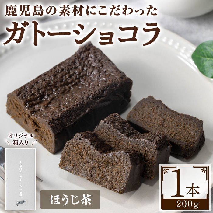 No.1265-B ponoのガトーショコラ(ほうじ茶・180g) お菓子 洋菓子 