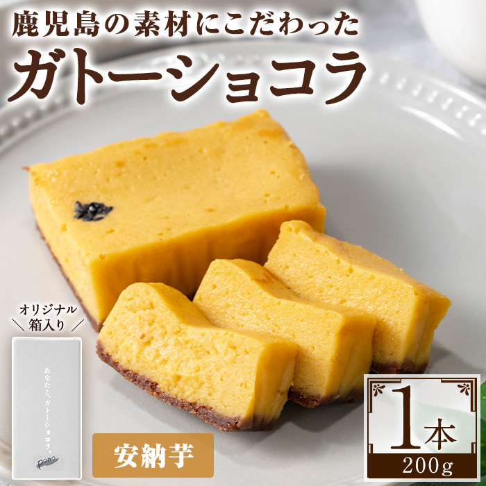 No.1265-D ponoのガトーショコラ(安納芋・190g) お菓子 洋菓子 菓