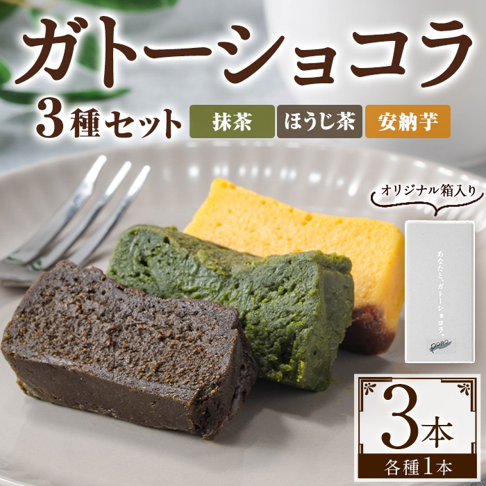No.1265-E ponoの鹿児島を味わう3種類のガトーショコラセット(