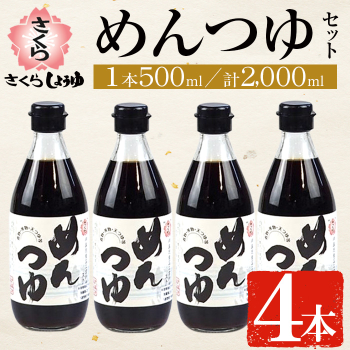 No.306 さくらめんつゆ(各500ml・4本) 九州 鹿児島 麺 つゆ 麺つ