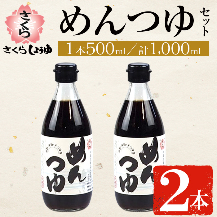 No.904 さくらめんつゆ(各500ml・2本) 九州 鹿児島 麺 つゆ 麺つ
