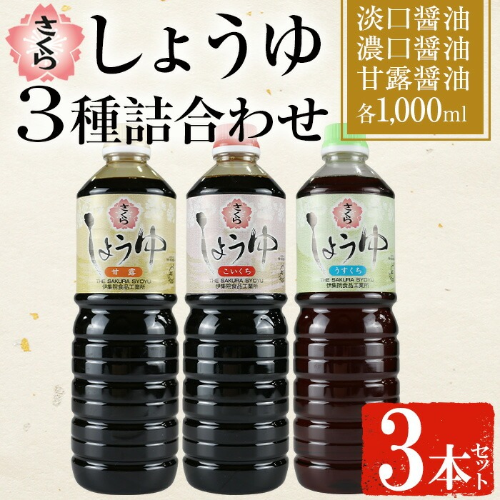 No.1164 さくらしょうゆ3種詰め合わせ(淡口醤油・濃口醤油・