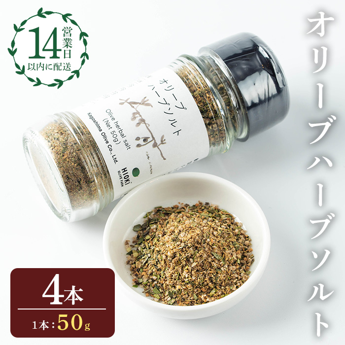 No.1262-D オリーブハーブソルト (50g×4本) オリーブ オリーブ