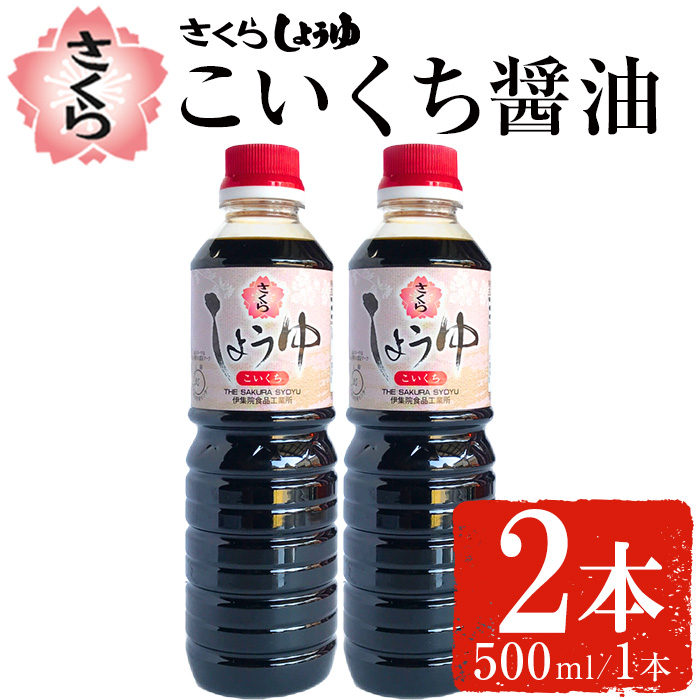 No.1133 さくらしょうゆ・こいくち(500ml×2本) 九州 鹿児島 醤
