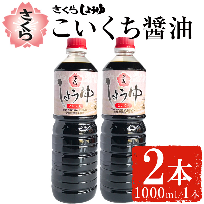 No.1166 さくらしょうゆ・こいくち(1,000ml×2本)【伊集院食品工