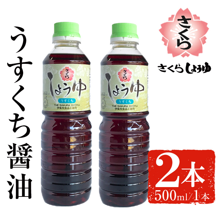 No.1134 さくらしょうゆ・うすくち(500ml×2本) 九州 鹿児島 し