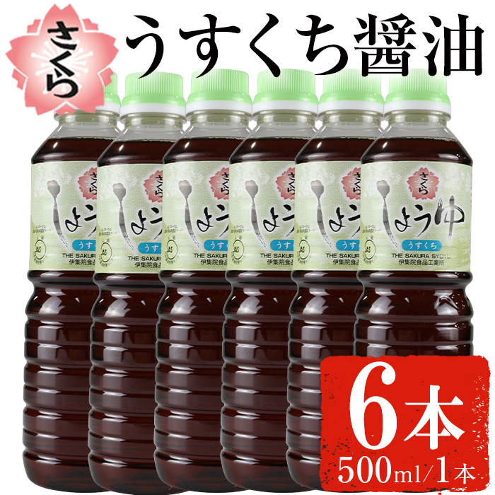 No.1167 さくらしょうゆ・うすくち(500ml×6本)【伊集院食品工