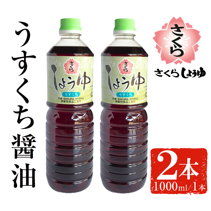 No.1168 さくらしょうゆ・うすくち(1,000ml×2本)【伊集院食品工