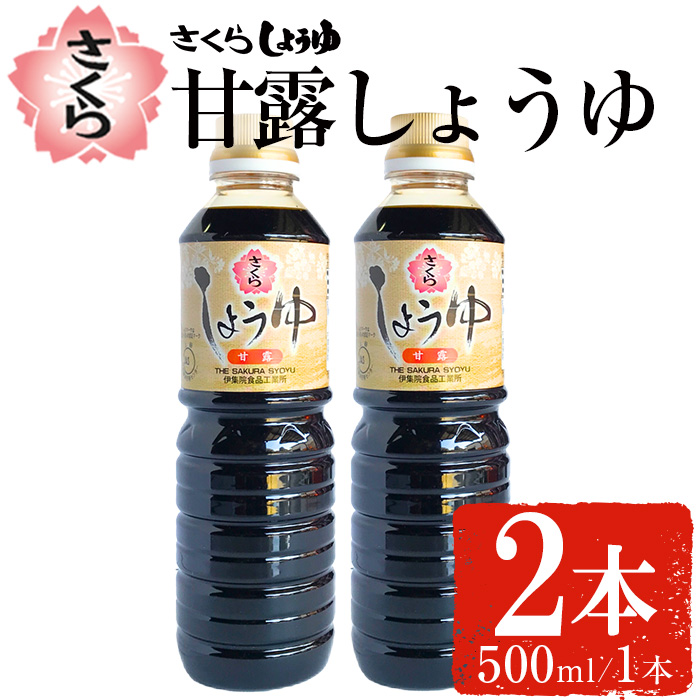 No.1136 さくらしょうゆ・甘露(500ml×2本)  醤油 しょう油 正油 