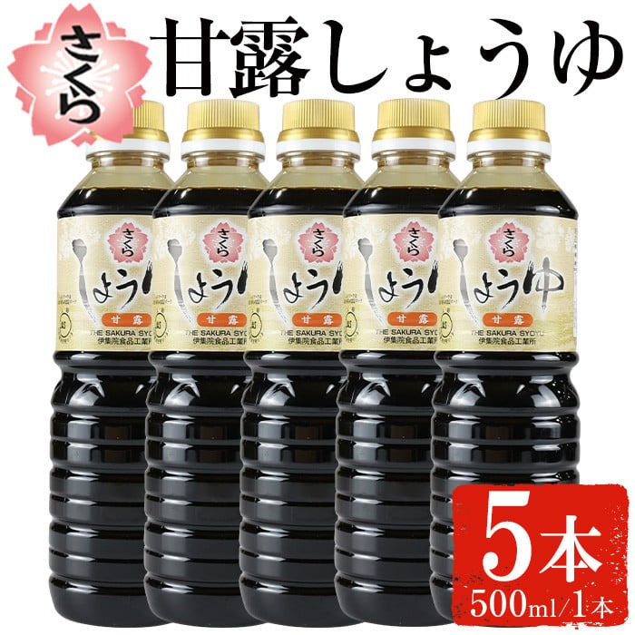 No.1169 さくらしょうゆ・甘露(500ml×5本)【伊集院食品工業所