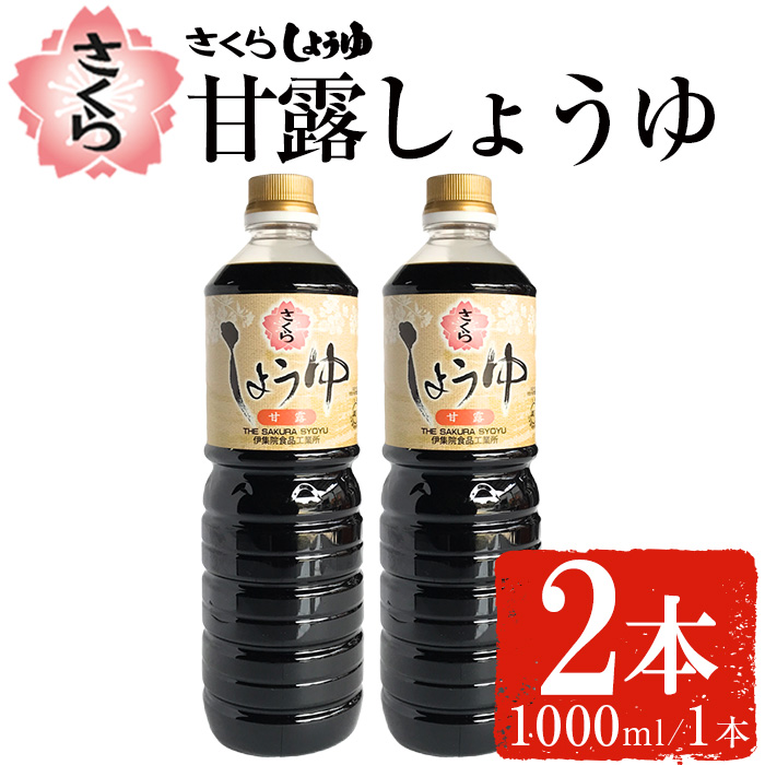 No.1170 さくらしょうゆ・甘露(1,000ml×2本)【伊集院食品工業所