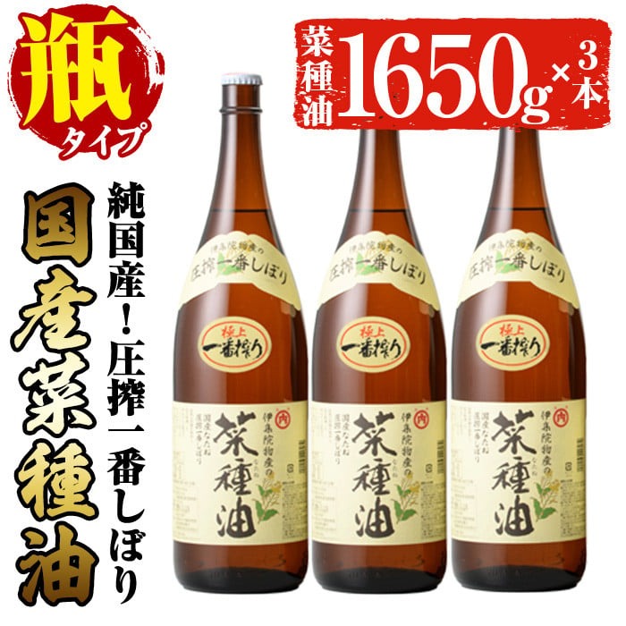 No.007-A ＜一升瓶タイプ＞国産菜種油(1升×3本)国産 九州 鹿児