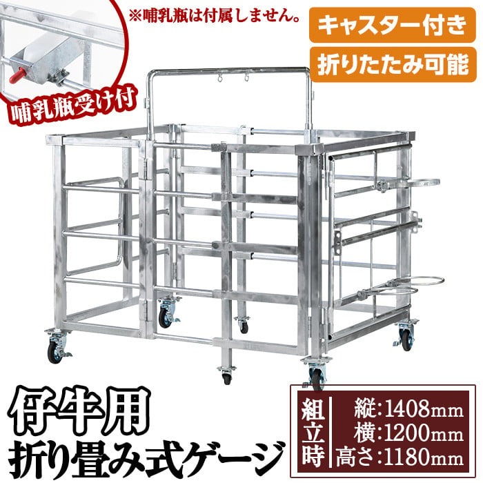 No.966-01 ＜哺乳瓶受け＞キャスター付き！仔牛用折りたたみ