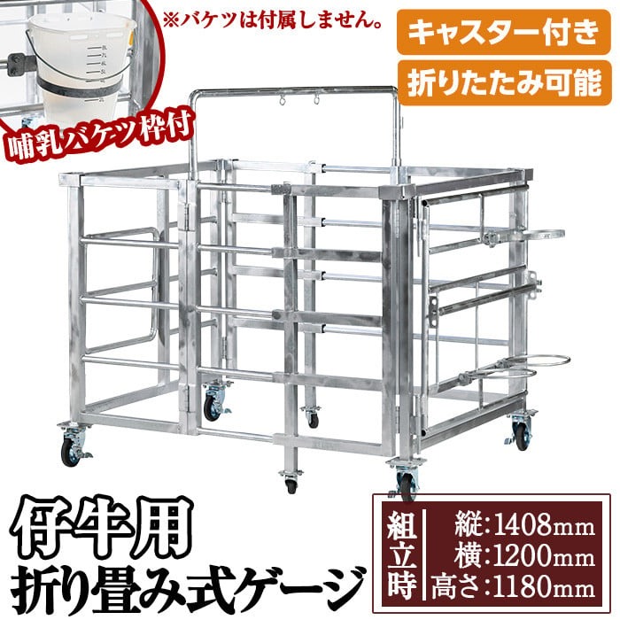 No.966-02 ＜哺乳バケツ枠＞キャスター付き！仔牛用折りたた