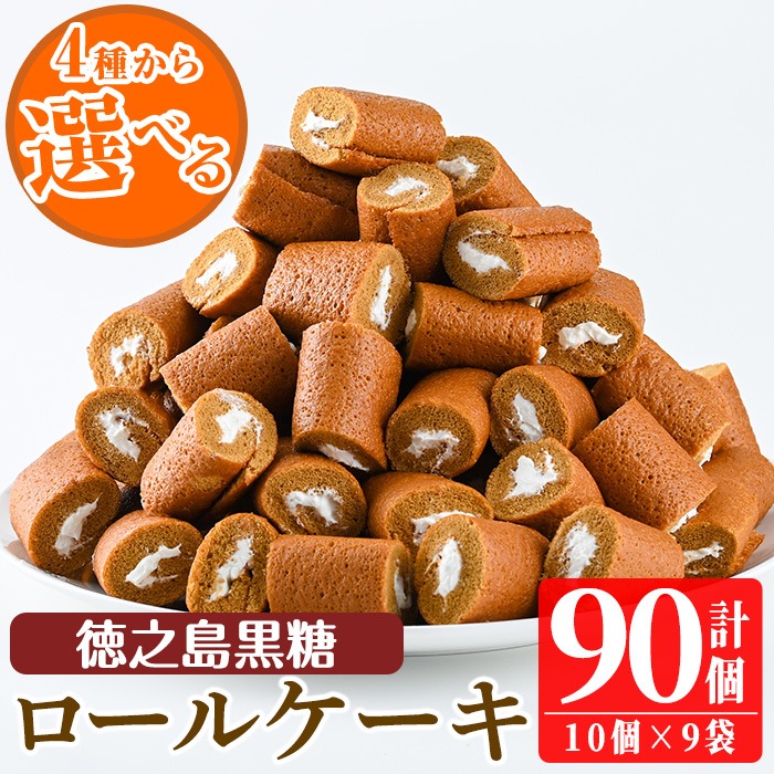 No.634-2 鹿児島県日置市工場産！徳之島黒糖ろーるけーき(計9