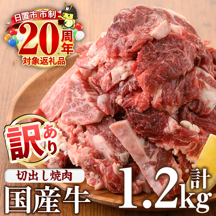 No.833-01 ＜訳あり＞国産牛切出し焼肉(計1.2kg)国産 九州産 牛