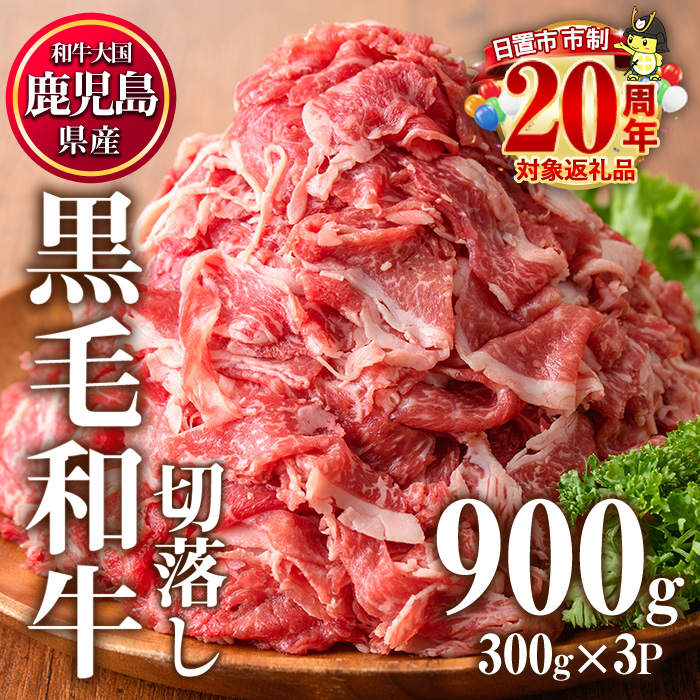 No.1015 鹿児島県産黒毛和牛切落し(計900g・300g×3P)牛肉 切落し