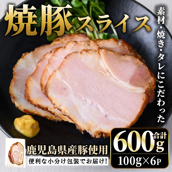 No.1204-A 鹿児島県産焼豚スライス(100g×6P)【薩摩ファームブロ