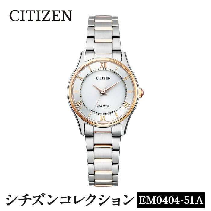 No.846-H CITIZEN腕時計「シチズン・コレクション」(EM0404-51A)日