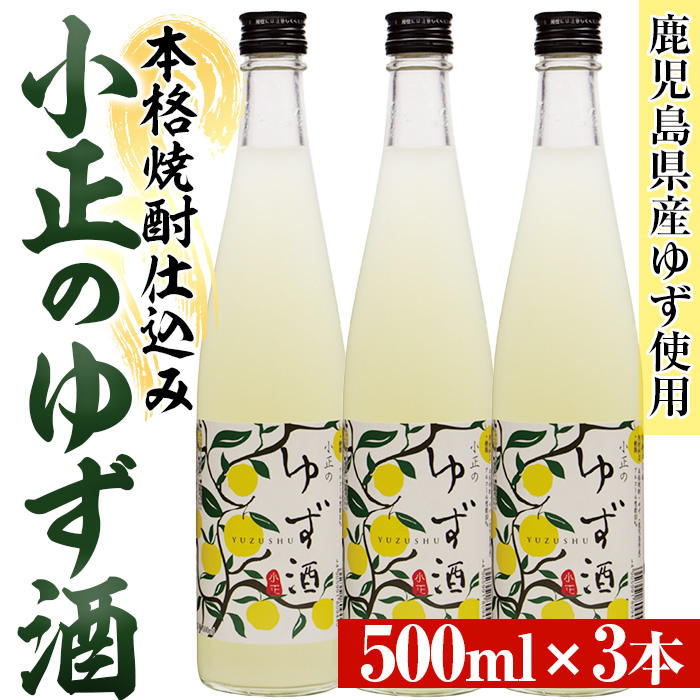 No.931-B 小正のゆず酒(500ml×3本)酒 焼酎 果実酒 セット ユズ 