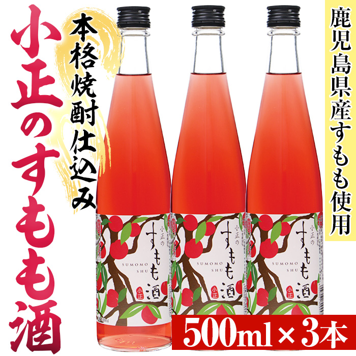 No.931-C 小正のすもも酒(500ml×3本)酒 焼酎 果実酒 セット すも