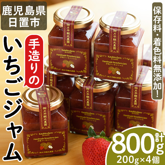 No.1182 手造りイチゴジャム(約200g×4本)【片平観光農園】