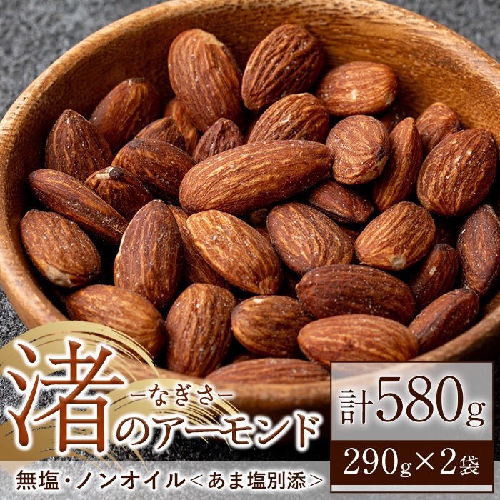 No.1035-A 渚のアーモンド(計580g・290g×2袋) ナッツ おつまみ 無